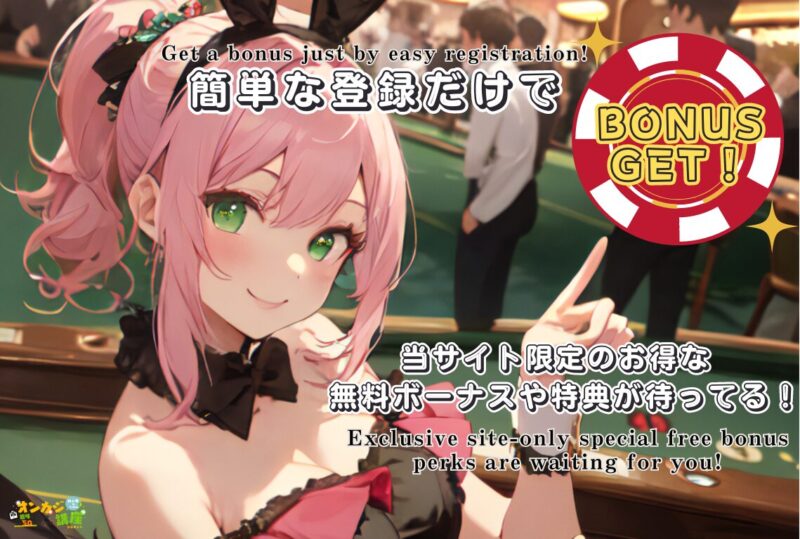 プレイを楽しむコツはボーナスやイベントを利用すること

簡単な登録だけでBONUS GET！当サイト限定のお得な無料ボーナスや特典が待ってる！
