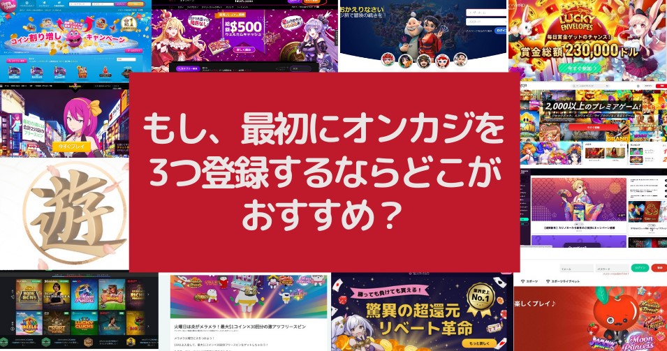 おすすめオンラインカジノカジランキング：もし、最初にオンカジを３つ登録するならどこがおすすめ？