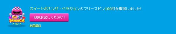 スイートボナンザ　フリースピン