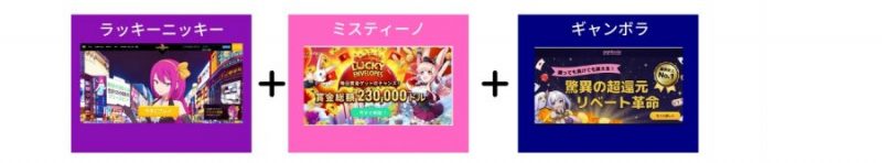 ラッキーニッキー、ミスティーノ、ギャンボラ