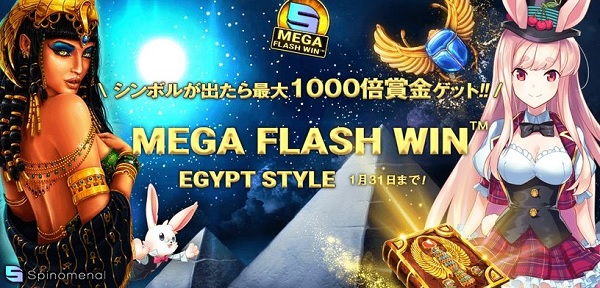 ミスティーノより　Spinomenal社のプロモーション『Mega Flash Win-Egypt Style』に参加　ほか