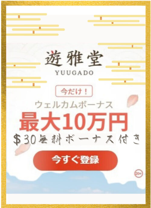 遊雅堂バナー＄30