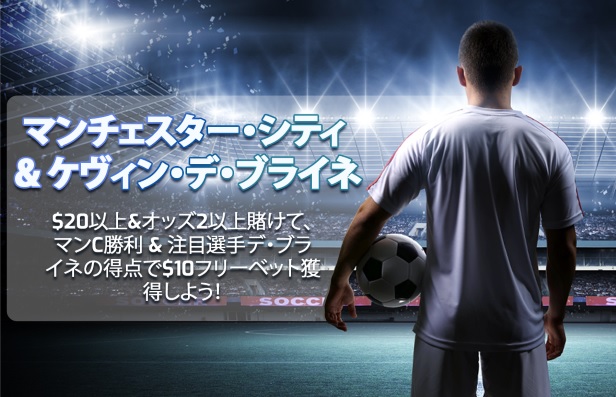 マンチェスター・シティ& ケヴィン選手を応援して$10フリーベット獲得しよう