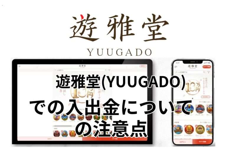 遊雅堂(YUUGADO)での入出金についての注意点