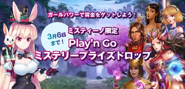 Play’n Goミステリープライズドロップ