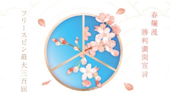 春爛漫フリースピン