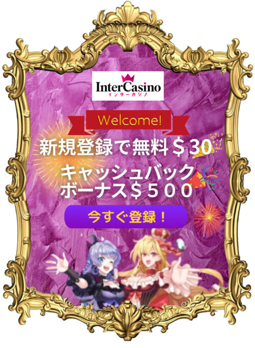 インターカジノ＄30新バナー