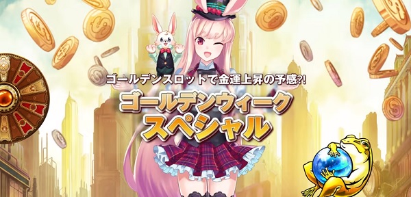 ゴールデンウィークスペシャル