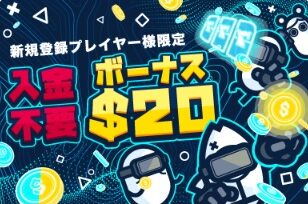 新規登録ボーナス、入金不要ボーナス＄20