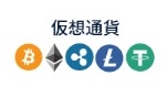 仮想通貨種類