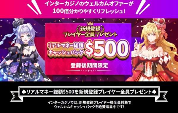 インターカジノ$500キャッシュバック