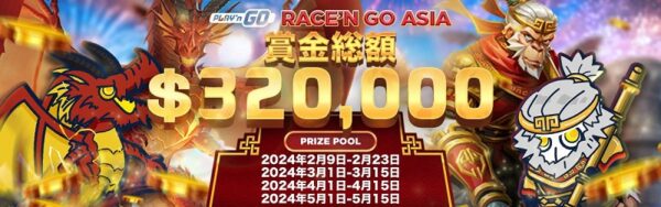 【Play’n GO主催】  賞金総額$320,000『RACE’n GO ASIA 2024』