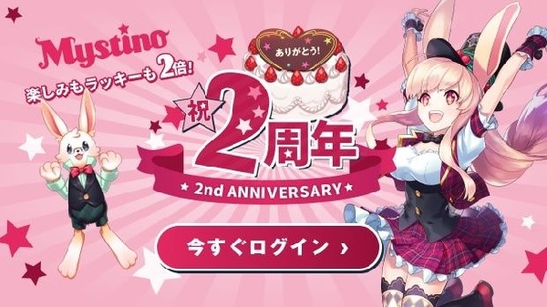ミスティーノ2周年記念