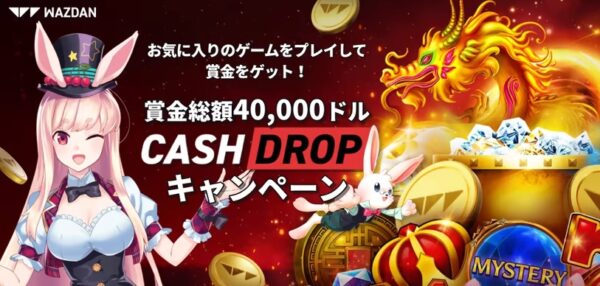 Wazdanスロットでキャッシュドロップを当てよう