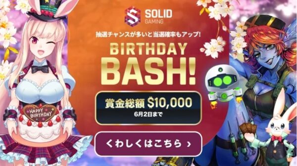 ソリッドゲーミング・バースデー・キャンペーン 総額賞金10,000ドルの豪華抽選会 開催!