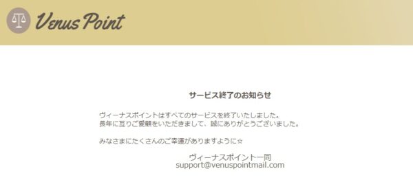ヴィーナスポイントサービス終了のお知らせ