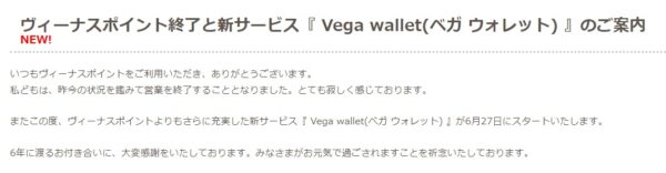 ヴィーナスポイントサービス終了