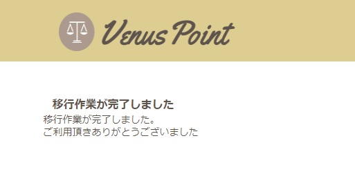 移行手続き完了画面