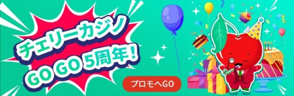チェリーカジノ5周年