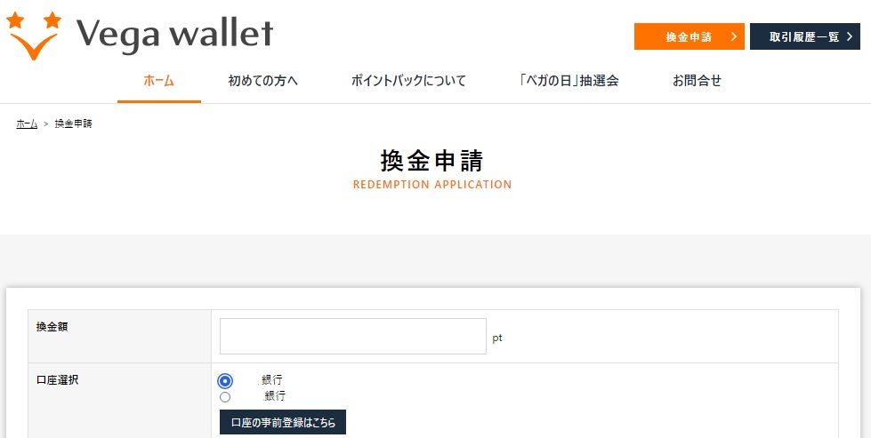ベガポイント出金について