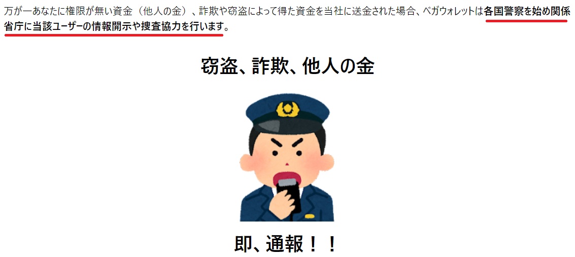 マネロン警告イラスト：ベガウォレットは各国警察を始め関係省庁に当該ユーザーの情報開示や捜査協力を行います窃盗、詐欺、他人の金　即、通報！！