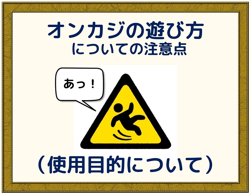 オンカジの遊び方についvての注意点（使用目的について）