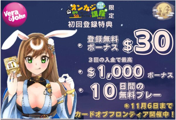 初心者のためのオンカジ講座 限定初回特典ボーナス
