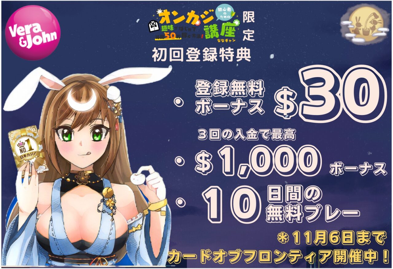 初心者のためのオンカジ講座 限定初回特典ボーナス