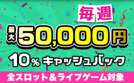 毎週最大50,000円　10％キャッシュバック