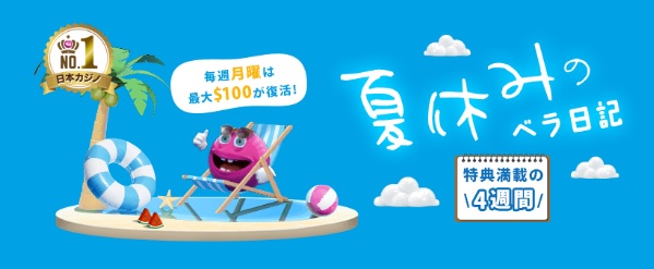 ベラの夏休み日記