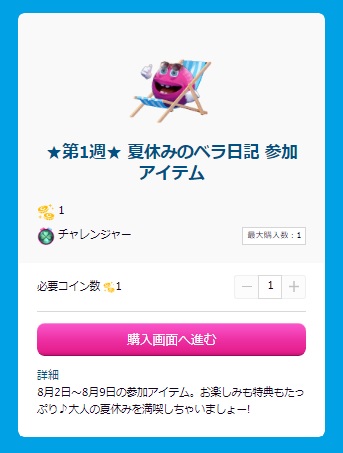 夏休みのベラ日記参加アイテム