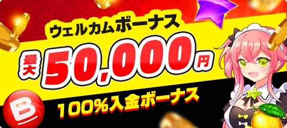 バンバンカジノウェルカムパッケージ
最大50000円バナー