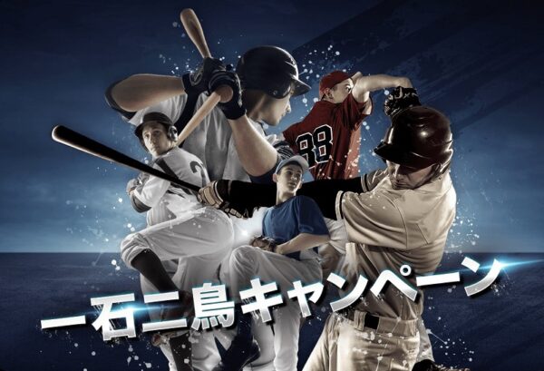 一石二鳥キャンペーン 開催