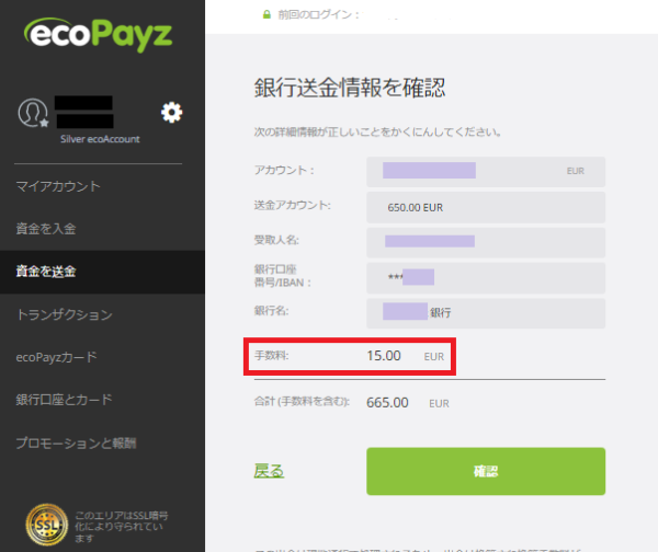 ecoPayz 銀行送金情報を確認 手数料15EUR