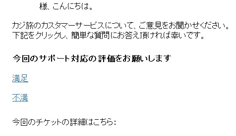 実際のメールカジ旅のサポート対応評価アンケートカジ旅「のマス球―サービスについてご意見をお聞かせください。今回のサポート対応の評価をお願いします。「満足」「不満」