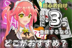初心者向けオンカジランキング