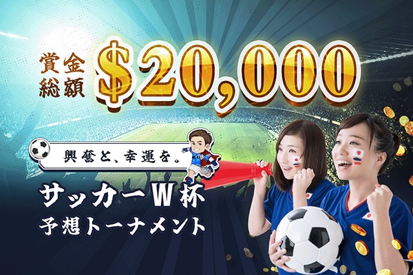 サッカーW杯 賞金総額$20,000サッカーW杯予想トーナメント