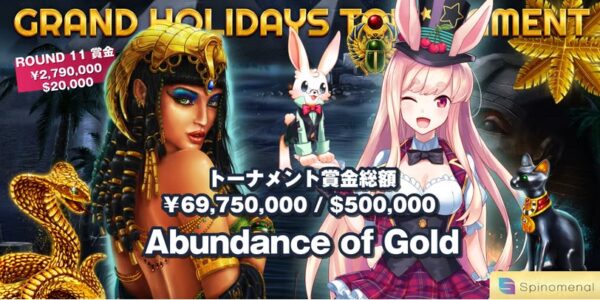 ミスティーノイベント情報11月 Spinomenal社主催のネットワークキャンペーン『グランド・ホリデー・トーナメント ラウンド11』