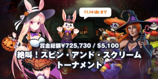 ミスティーノイベント情報11月 Play’n Go社主催「絶叫!スピン・アンド・スクリーム・トーナメント」11/14まで