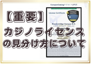 重要 カジノライセンスの見分け方