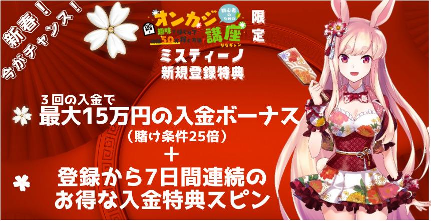 初心者のためのオンカジ講座限定 ミスティーノ初回登録特典