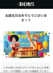 お誕生日おめでとうございます！？BONSからのプレゼント