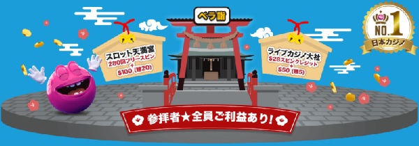 ベラ詣で