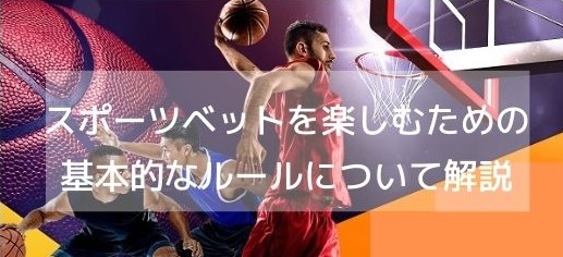 スポーツベットを楽しむための基本的なルールについて解説