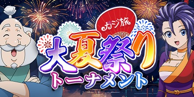 カジ旅大夏祭り トーナメント