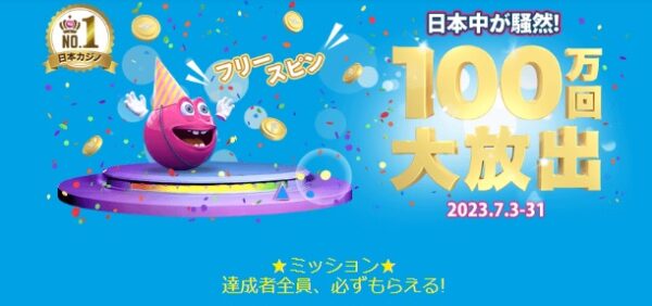 フリースピン100万回大放出