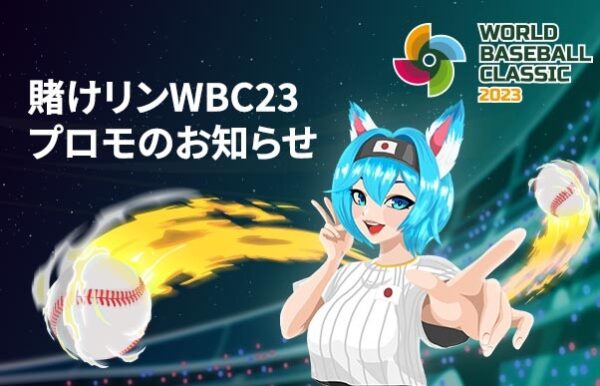 賭けリンWBC23プロモ