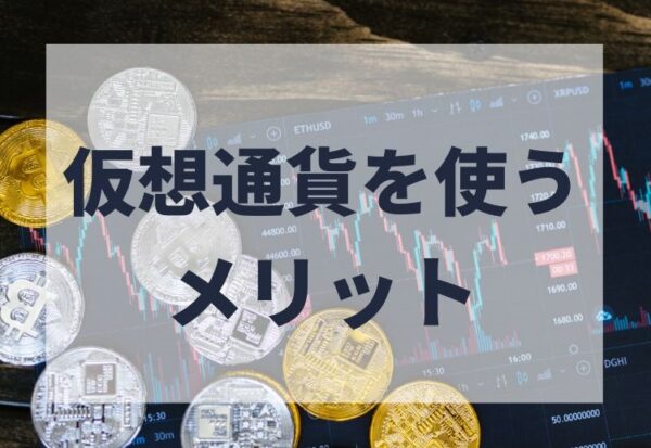 仮想通貨を使うメリット