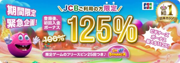 夏のカジノエンターテインメント、JCBカード初回入金キャンペーン！