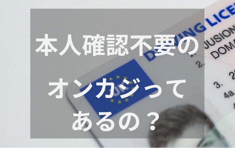 本人確認なしオンカジリソース：ウェブサイト